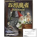 お邪魔者 日本語版 カードゲーム ボードゲーム【プレイ人数：3-10人、対象年齢：8歳以上、プレイ時間：30分】ボードゲーム カードゲーム※オリジナルショップカード付き