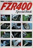 バイク・グラフィック (2) FZR400 Special Book