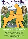 書評 東大ハチ公物語: 上野博士とハチ、そして人と犬のつながり by 祐太郎