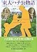 東大ハチ公物語: 上野博士とハチ、そして人と犬のつながり