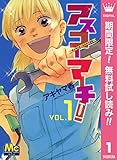 アスコーマーチ！【期間限定無料】 1 (マーガレットコミックスDIGITAL)