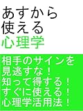 あすから使える心理学: 恋愛心理