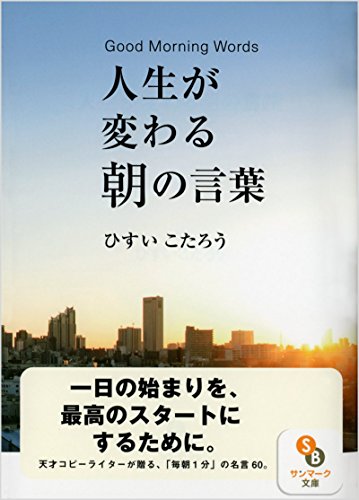 無料電子書籍 pdf (文庫)人生が変わる朝の言葉 (サンマーク文庫) バイ
