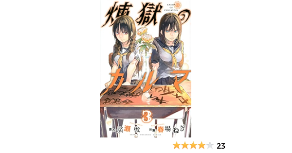 煉獄のカルマ 3 講談社コミックス 春場 ねぎ 廣瀬 俊 本 通販 Amazon