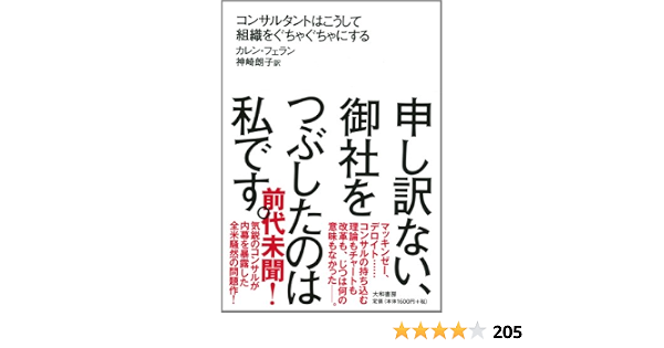 申し訳ない 御社をつぶしたのは私です カレン フェラン 神崎 朗子 本 通販 Amazon
