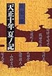 天正十年夏ノ記