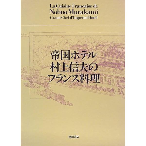 Amazon.co.jp: 帝国ホテル料理長村上信夫のフランス料理 愛蔵版