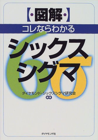 図解 コレならわかるシックスシグマ 図解 コレならわかるシックスシグマ