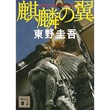 麒麟の翼 (講談社文庫)