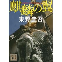 Amazon.co.jp: 新参者 (講談社文庫 ひ 17-30) : 東野 圭吾: 本