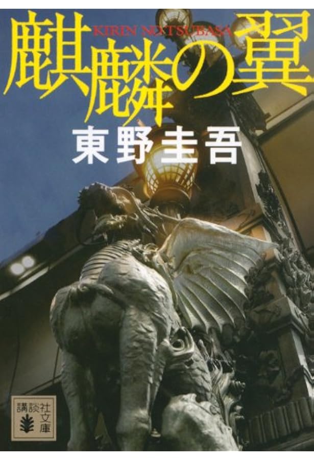 赤い指 | 東野 圭吾 |本 | 通販 | Amazon