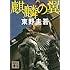 東野圭吾「麒麟の翼（講談社文庫）」