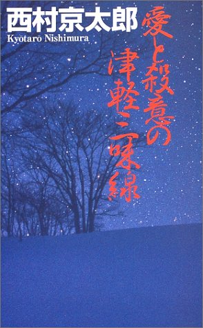 西村京太郎:愛と殺意の津軽三味線 (C・NOVELS)