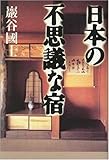 日本の不思議な宿