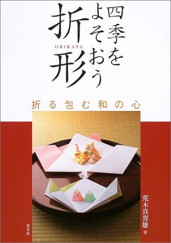四季をよそおう折形―折る包む和の心