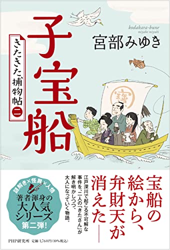 宮部みゆき:【Amazon.co.jp 限定】子宝船 きたきた捕物帖(二)