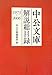 中公文庫解説総目録 1973~2006 中公文庫解説総目録 1973~2006