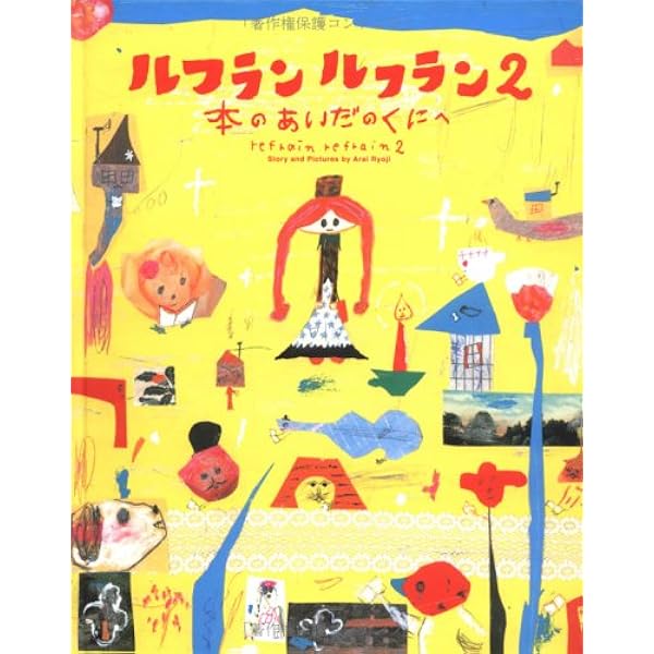 ルフラン ルフラン | 荒井 良二 |本 | 通販 | Amazon