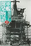 軍艦開発物語〈2〉造船官が語る秘められたプロセス