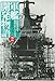 軍艦開発物語〈2〉造船官が語る秘められたプロセス 軍艦開発物語〈2〉造船官が語る秘められたプロセス