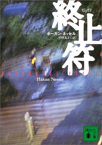 ホーカン・ネッセル:終止符(ピリオド) (講談社文庫)