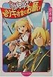 おツキさまにお願い―遊々パラダイス〈1〉 (角川スニーカー文庫)