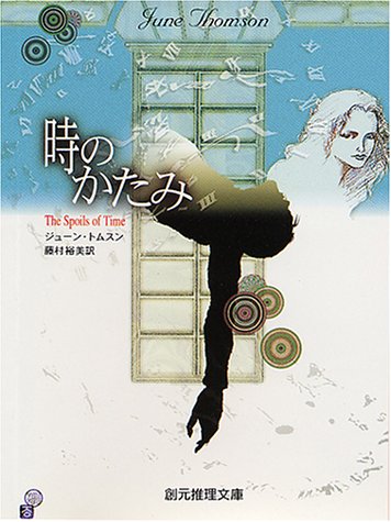 ジューン・トムスン:時のかたみ (創元推理文庫)