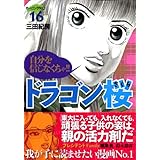 ドラゴン桜(16) (モーニング KC)