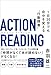 アクション リーディング　1日30分でも自分を変える“行動読書”