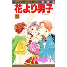 花より男子 1 マーガレットコミックス 神尾 葉子 本 通販 Amazon