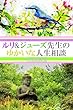 ルリ&ジューズ先生のゆかいな人生相談『 相席した人が醤油を取ってくれません 』