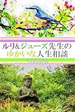 ルリ&ジューズ先生のゆかいな人生相談『 相席した人が醤油を取ってくれません 』