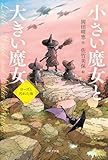 小さい魔女と大きい魔女　ローズと汚れた海 (単行本)
