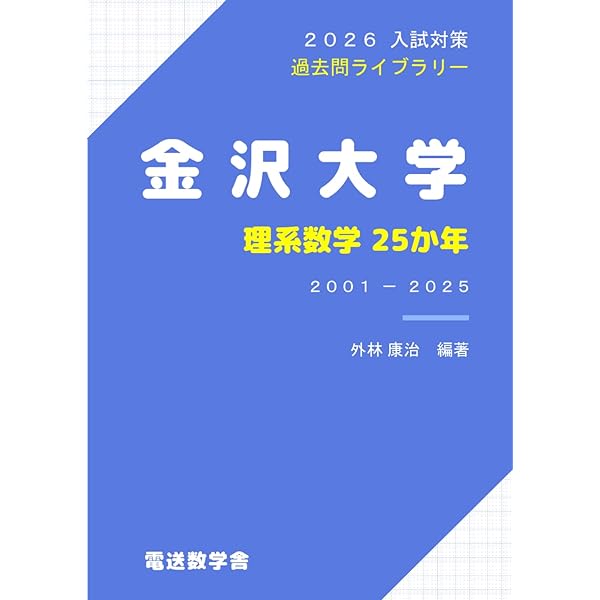 金沢大学（理系） (2026年版大学赤本シリーズ) | 教学社編集部 |本