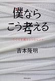 僕ならこう考える―こころを癒す5つのヒント 僕ならこう考える―こころを癒す5つのヒント