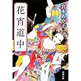 花宵道中 (新潮文庫)