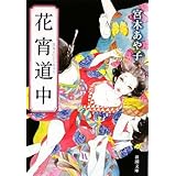 花宵道中 (新潮文庫)