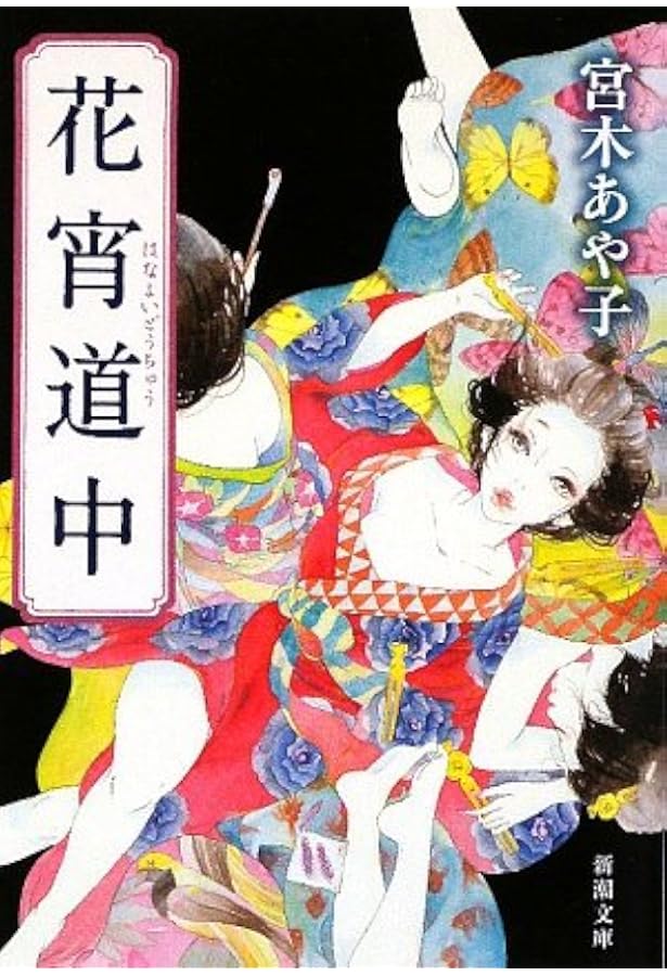鬼灯火(ほおずき)の実は赤いよ: 遊女が語る廓むかし | 竹内 智恵子 |本