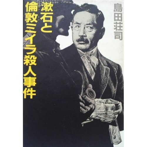 漱石と倫敦ミイラ殺人事件