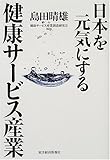 日本を元気にする健康サービス産業