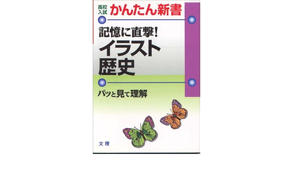 高校入試 かんたん新書 記憶に直撃 イラスト歴史 高校入試かんたん新書 本 通販 Amazon