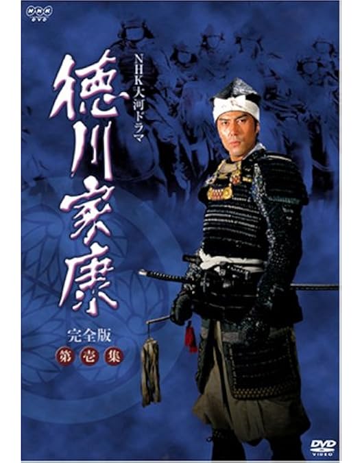 大河　徳川家康　完全版　第弍巻 大河 徳川家康 完全版 第弍巻 Amazon.co.jp: 大河ドラマ 徳川