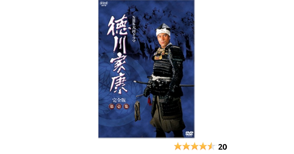 Amazon Nhk大河ドラマ 徳川家康 完全版 第壱集 Dvd Tvドラマ
