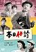 <あの頃映画>本日休診 [DVD]