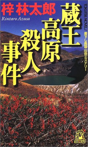 梓林太郎:蔵王高原殺人事件 (トクマ・ノベルズ)