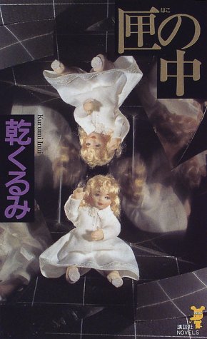 匣の中 (講談社ノベルス)