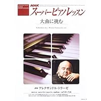 スーパーピアノレッスン ~ショパン | ジャン・マルク・ルイサダ |本