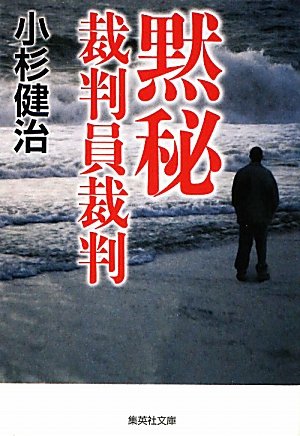 小杉健治:黙秘―裁判員裁判 (集英社文庫)