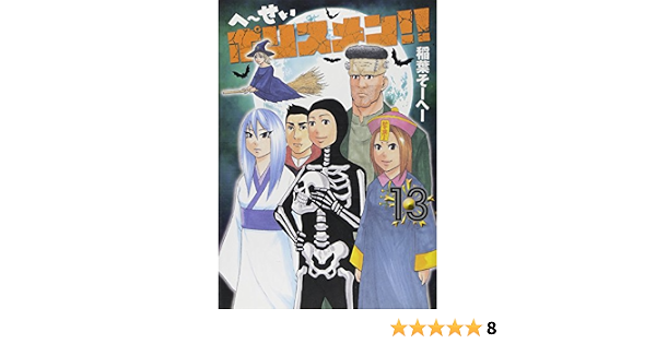 へ せいポリスメン 13 ヤングジャンプコミックス 稲葉 そーへー 本 通販 Amazon
