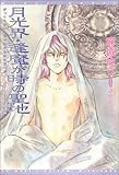 月光界・逢魔が時の聖地(2) (ウィングス文庫)
